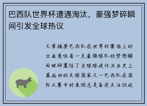 巴西队世界杯遭遇淘汰,豪强梦碎瞬间引发全球热议