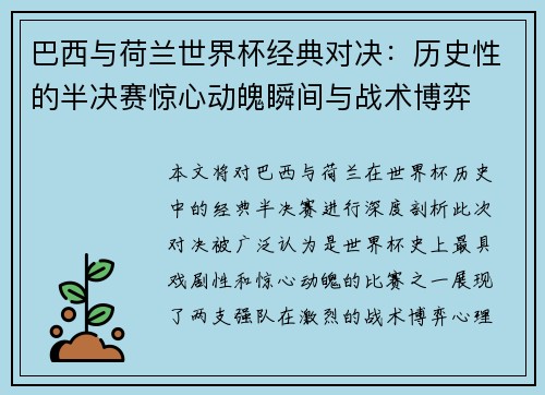 巴西与荷兰世界杯经典对决：历史性的半决赛惊心动魄瞬间与战术博弈