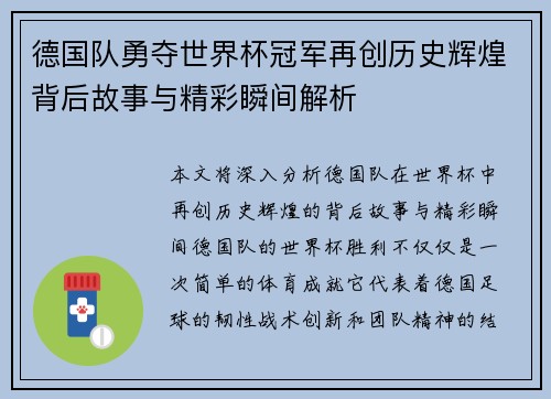 德国队勇夺世界杯冠军再创历史辉煌背后故事与精彩瞬间解析