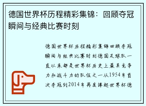 德国世界杯历程精彩集锦：回顾夺冠瞬间与经典比赛时刻