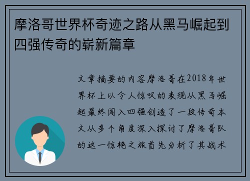 摩洛哥世界杯奇迹之路从黑马崛起到四强传奇的崭新篇章