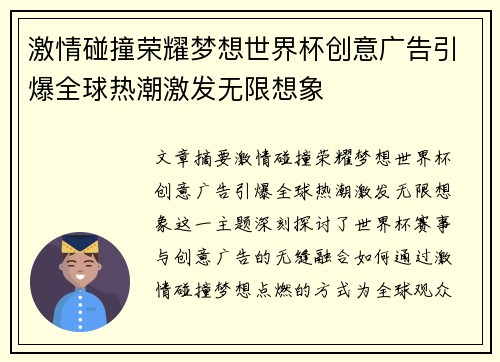 激情碰撞荣耀梦想世界杯创意广告引爆全球热潮激发无限想象