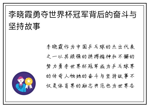 李晓霞勇夺世界杯冠军背后的奋斗与坚持故事