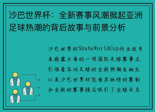 沙巴世界杯:全新赛事风潮掀起亚洲足球热潮的背后故事与前景分析
