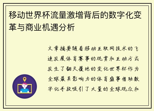 移动世界杯流量激增背后的数字化变革与商业机遇分析