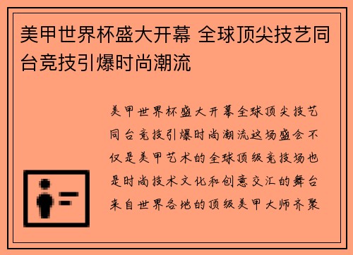 美甲世界杯盛大开幕 全球顶尖技艺同台竞技引爆时尚潮流