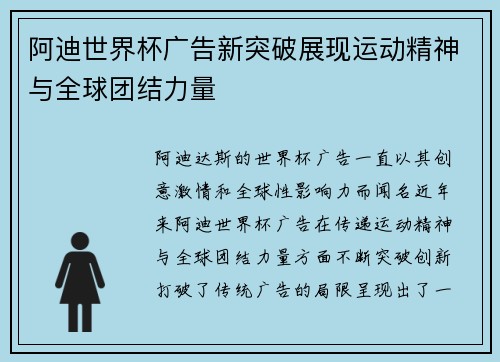 阿迪世界杯广告新突破展现运动精神与全球团结力量