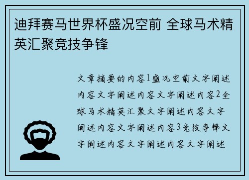 迪拜赛马世界杯盛况空前 全球马术精英汇聚竞技争锋