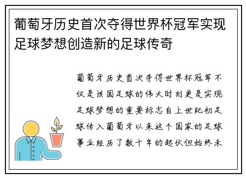 葡萄牙历史首次夺得世界杯冠军实现足球梦想创造新的足球传奇
