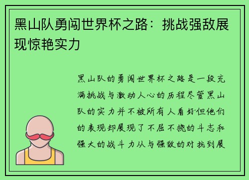 黑山队勇闯世界杯之路：挑战强敌展现惊艳实力