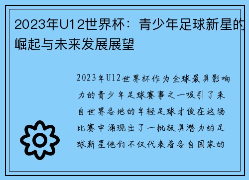 2023年U12世界杯：青少年足球新星的崛起与未来发展展望