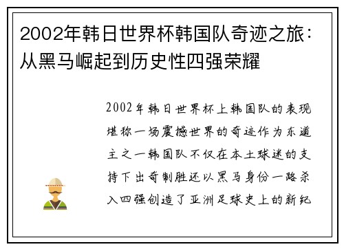2002年韩日世界杯韩国队奇迹之旅：从黑马崛起到历史性四强荣耀