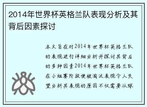 2014年世界杯英格兰队表现分析及其背后因素探讨