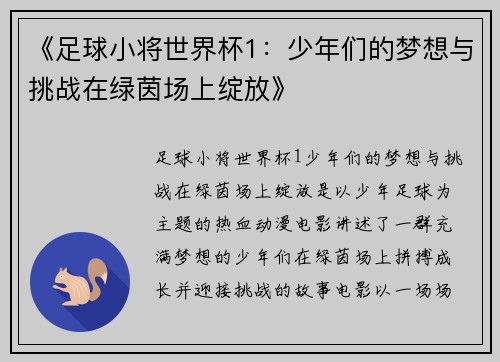 《足球小将世界杯1：少年们的梦想与挑战在绿茵场上绽放》