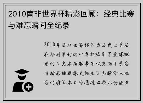 2010南非世界杯精彩回顾：经典比赛与难忘瞬间全纪录
