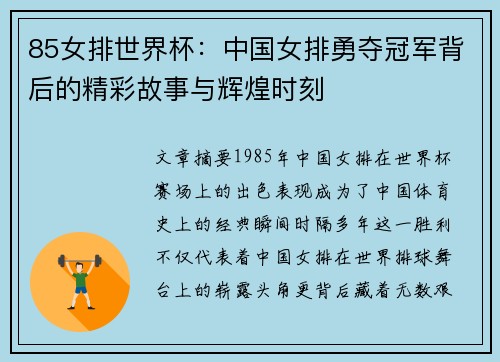 85女排世界杯：中国女排勇夺冠军背后的精彩故事与辉煌时刻