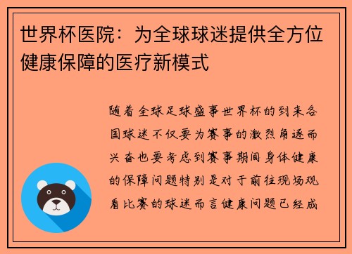 世界杯医院：为全球球迷提供全方位健康保障的医疗新模式