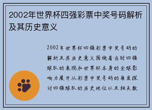 2002年世界杯四强彩票中奖号码解析及其历史意义