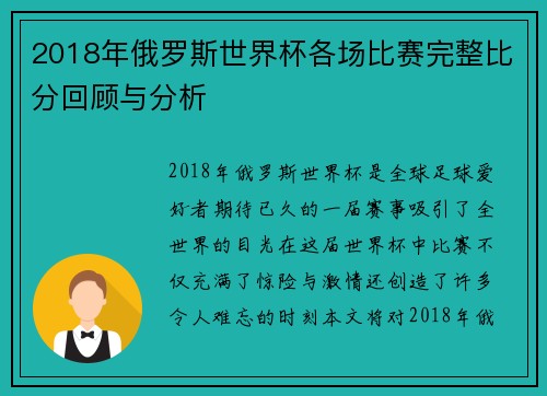 2018年俄罗斯世界杯各场比赛完整比分回顾与分析