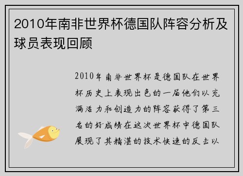 2010年南非世界杯德国队阵容分析及球员表现回顾