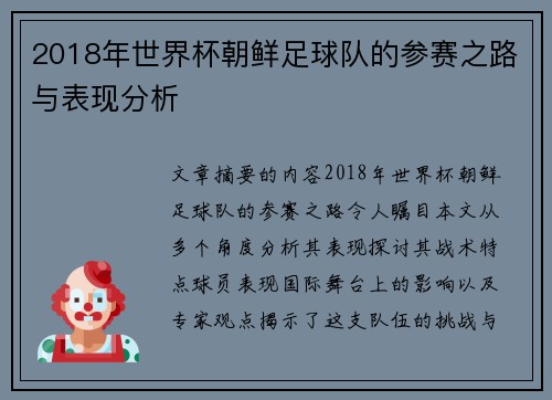 2018年世界杯朝鲜足球队的参赛之路与表现分析