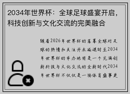 2034年世界杯：全球足球盛宴开启，科技创新与文化交流的完美融合