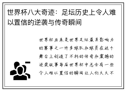 世界杯八大奇迹：足坛历史上令人难以置信的逆袭与传奇瞬间