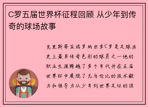 C罗五届世界杯征程回顾 从少年到传奇的球场故事