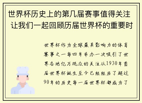 世界杯历史上的第几届赛事值得关注 让我们一起回顾历届世界杯的重要时刻