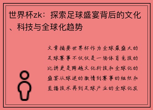 世界杯zk:探索足球盛宴背后的文化、科技与全球化趋势