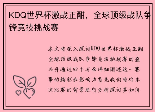 KDQ世界杯激战正酣,全球顶级战队争锋竞技挑战赛
