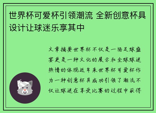世界杯可爱杯引领潮流 全新创意杯具设计让球迷乐享其中