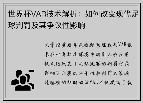 世界杯VAR技术解析：如何改变现代足球判罚及其争议性影响