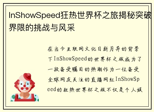 InShowSpeed狂热世界杯之旅揭秘突破界限的挑战与风采