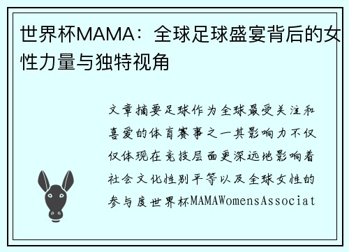 世界杯MAMA：全球足球盛宴背后的女性力量与独特视角