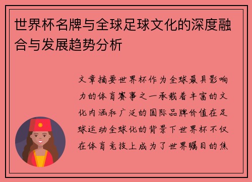 世界杯名牌与全球足球文化的深度融合与发展趋势分析