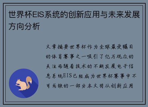 世界杯EIS系统的创新应用与未来发展方向分析