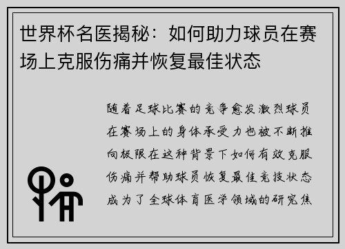 世界杯名医揭秘：如何助力球员在赛场上克服伤痛并恢复最佳状态