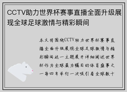 CCTV助力世界杯赛事直播全面升级展现全球足球激情与精彩瞬间