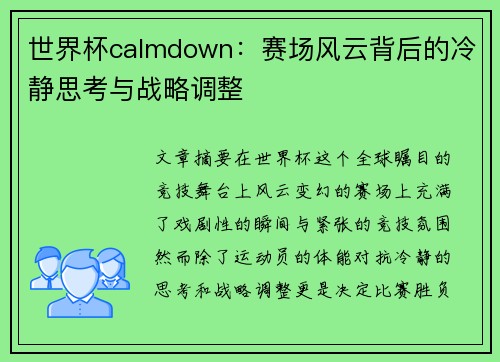 世界杯calmdown：赛场风云背后的冷静思考与战略调整