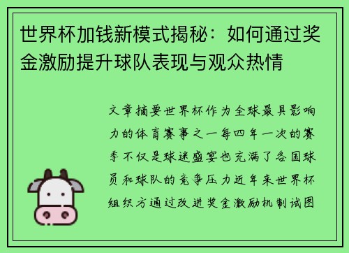 世界杯加钱新模式揭秘：如何通过奖金激励提升球队表现与观众热情