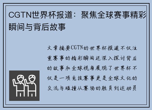 CGTN世界杯报道：聚焦全球赛事精彩瞬间与背后故事
