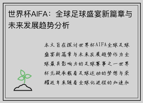 世界杯AIFA：全球足球盛宴新篇章与未来发展趋势分析