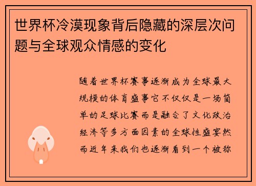 世界杯冷漠现象背后隐藏的深层次问题与全球观众情感的变化