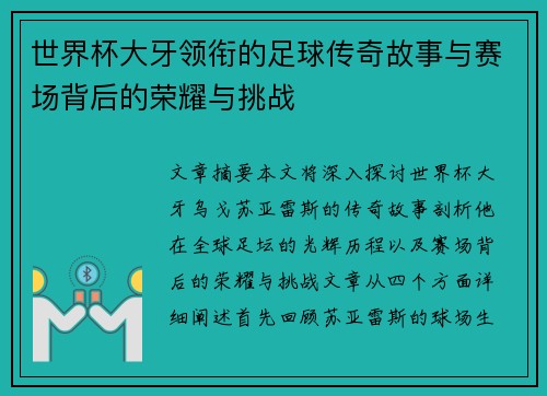 世界杯大牙领衔的足球传奇故事与赛场背后的荣耀与挑战