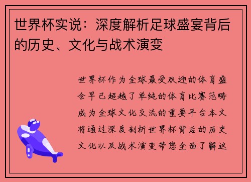 世界杯实说：深度解析足球盛宴背后的历史、文化与战术演变