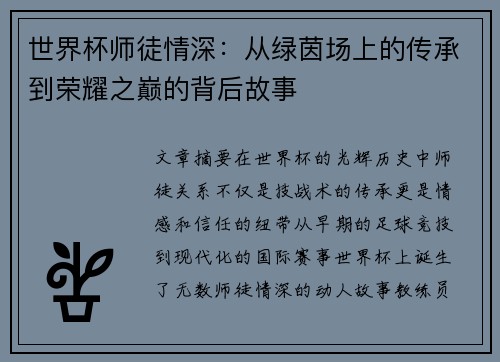世界杯师徒情深：从绿茵场上的传承到荣耀之巅的背后故事