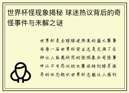 世界杯怪现象揭秘 球迷热议背后的奇怪事件与未解之谜