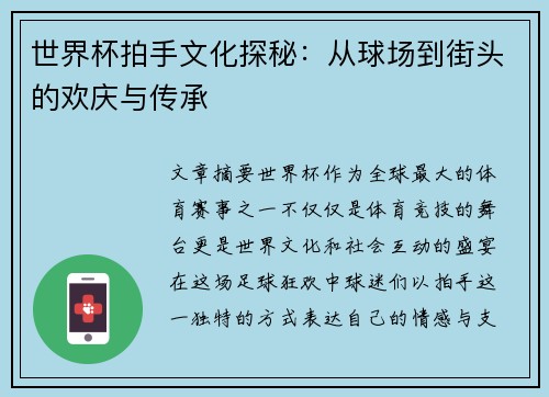 世界杯拍手文化探秘：从球场到街头的欢庆与传承