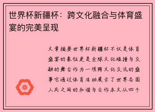 世界杯新疆杯：跨文化融合与体育盛宴的完美呈现
